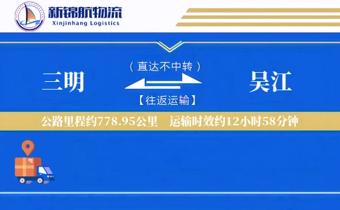 三明到吴江物流公司