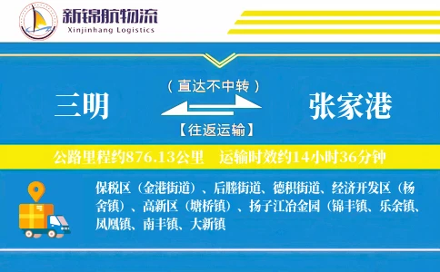 三明到张家港物流公司