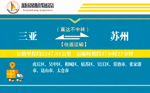 三亚到苏州物流公司