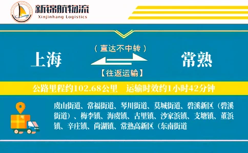 上海到常熟物流公司