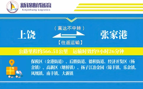 上饶到张家港物流公司