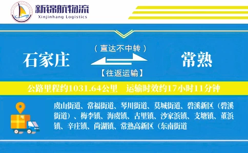 石家庄到常熟物流公司