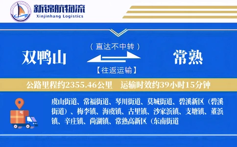 双鸭山到常熟物流公司