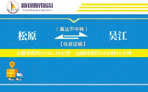 松原到吴江物流公司