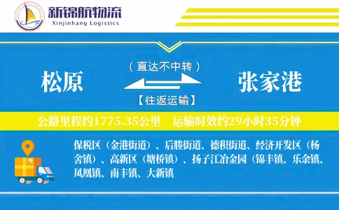 松原到张家港物流公司