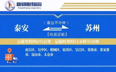 泰安到苏州物流公司