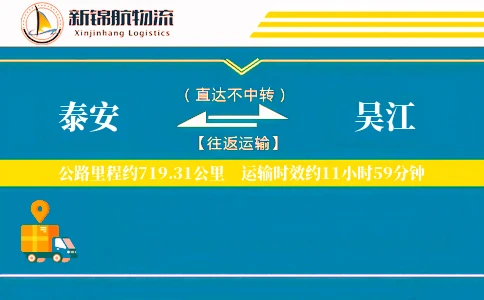 泰安到吴江物流公司
