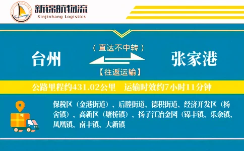 台州到张家港物流公司