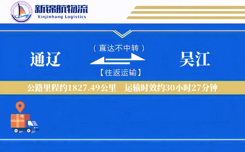 通辽到吴江物流公司