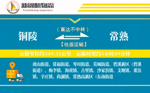 铜陵到常熟物流公司