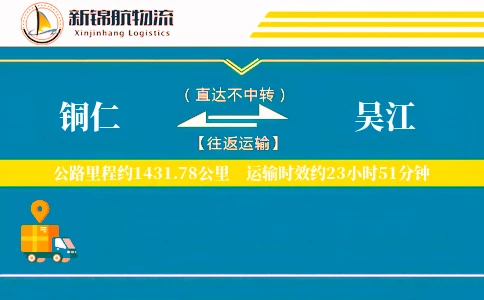 铜仁到吴江物流公司