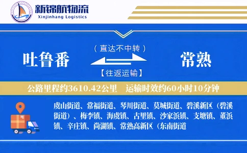 吐鲁番到常熟物流公司