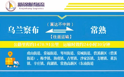 乌兰察布到常熟物流公司