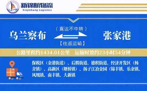 乌兰察布到张家港物流公司