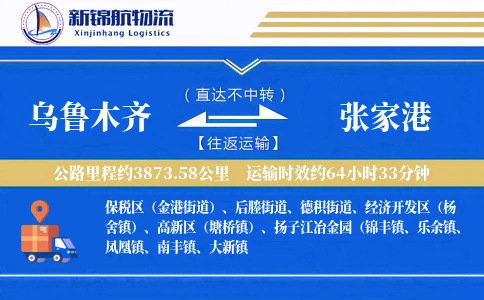 乌鲁木齐到张家港物流公司