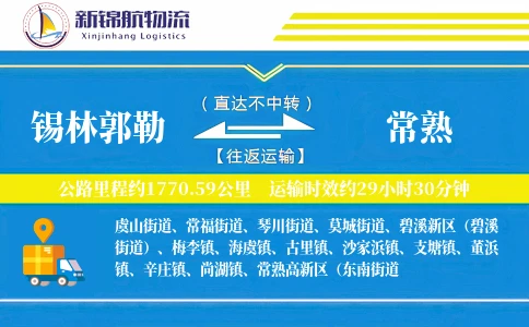 锡林郭勒到常熟物流公司