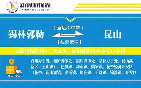 锡林郭勒到昆山物流公司