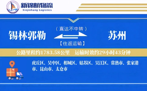 锡林郭勒到苏州物流公司