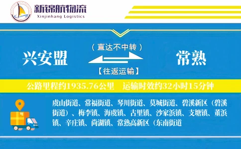兴安盟到常熟物流公司