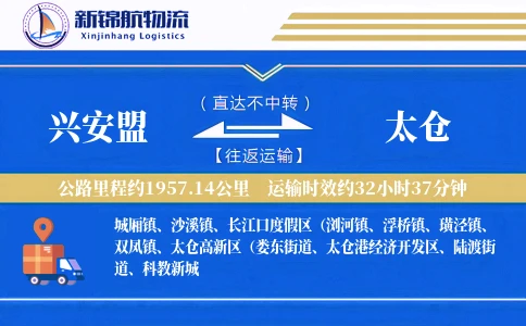 兴安盟到太仓物流公司