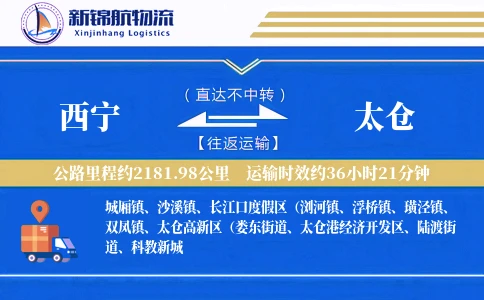 西宁到太仓物流公司