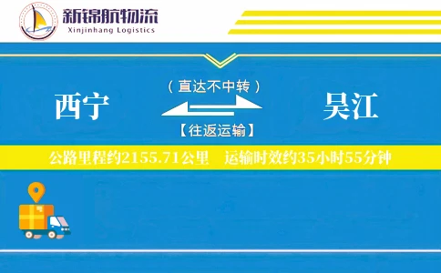 西宁到吴江物流公司
