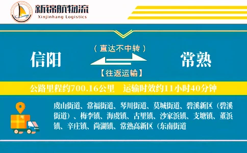 信阳到常熟物流公司