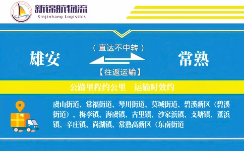 雄安到常熟物流公司