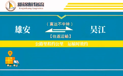 雄安到吴江物流公司