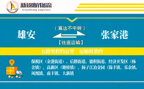 雄安到张家港物流公司