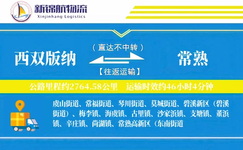 西双版纳到常熟物流公司