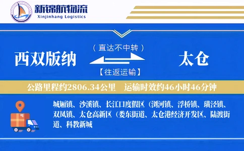 西双版纳到太仓物流公司