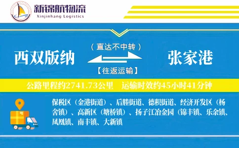 西双版纳到张家港物流公司