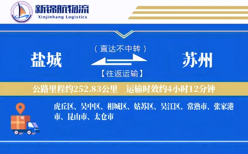 盐城到苏州物流公司