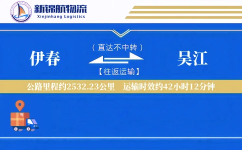伊春到吴江物流公司