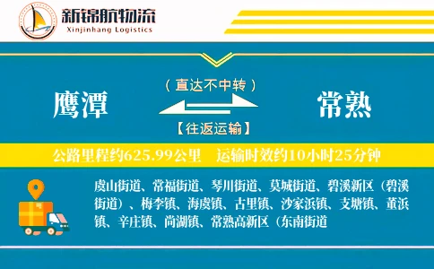 鹰潭到常熟物流公司