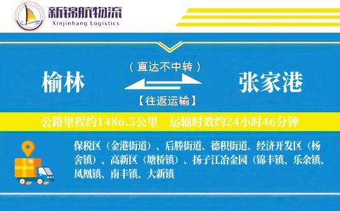 榆林到张家港物流公司