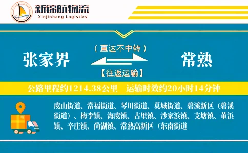 张家界到常熟物流公司