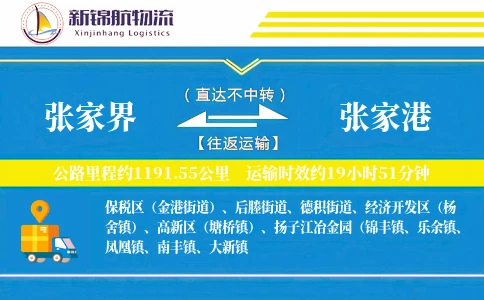 张家界到张家港物流公司