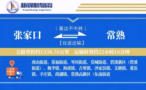 张家口到常熟物流公司