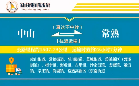 中山到常熟物流公司