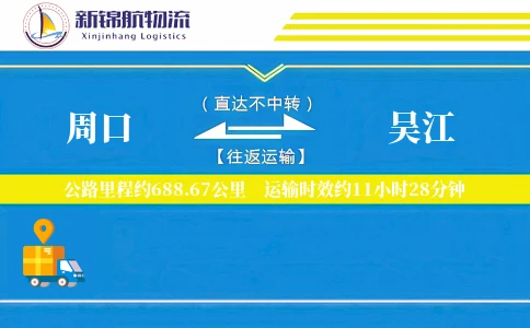 周口到吴江物流公司