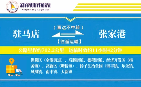 驻马店到张家港物流公司