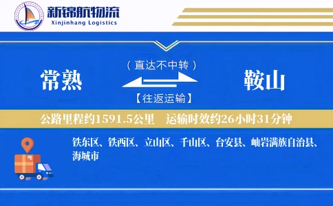 常熟到鞍山物流公司