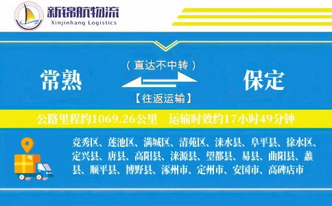 常熟到保定物流公司