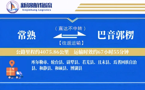 常熟到巴音郭楞物流公司