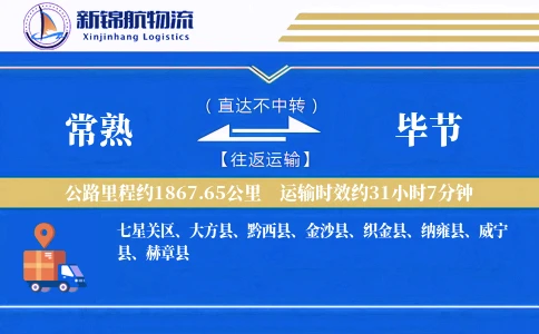 常熟到毕节物流公司
