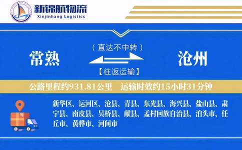 常熟到沧州物流公司