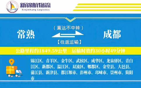 常熟到成都物流公司