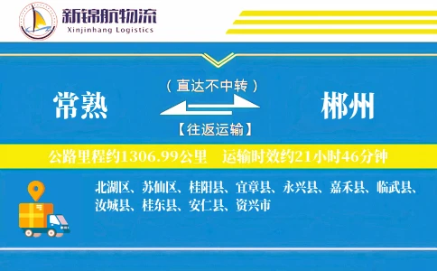 常熟到郴州物流公司